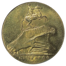 Жетон «Открытие памятника Петру I» 1782 года — Копия