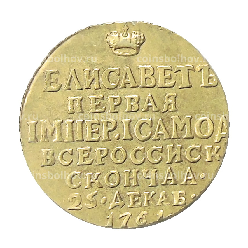Жетон «В память кончины Елизаветы I» 1761 года — Копия (вид 2)