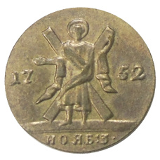 1 червонец 1752 года — Копия