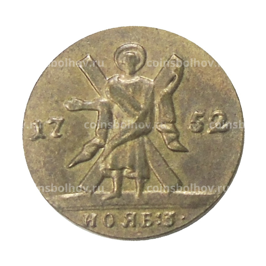 1 червонец 1752 года — Копия