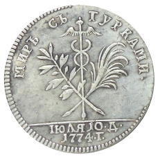 Жетон «Мир с турками» 1774 года — Копия (аверс)