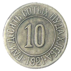 10/100 пуда хлеба 1921 года — Копия (реверс)