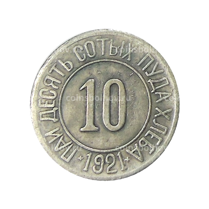 10/100 пуда хлеба 1921 года — Копия (вид 2)