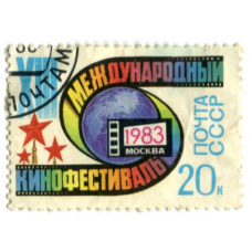 Марка «XIII Международный кинофестиваль» Москва  — 1983 год