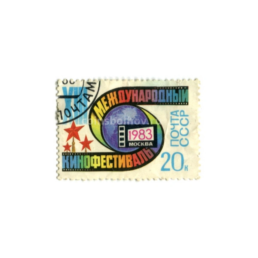 Марка «XIII Международный кинофестиваль» Москва  — 1983 год