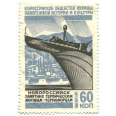 Марка «Всероссийское общество охраны памятников истории и культуры  — Новороссийск (Памятник героическим морякам-черноморцам)