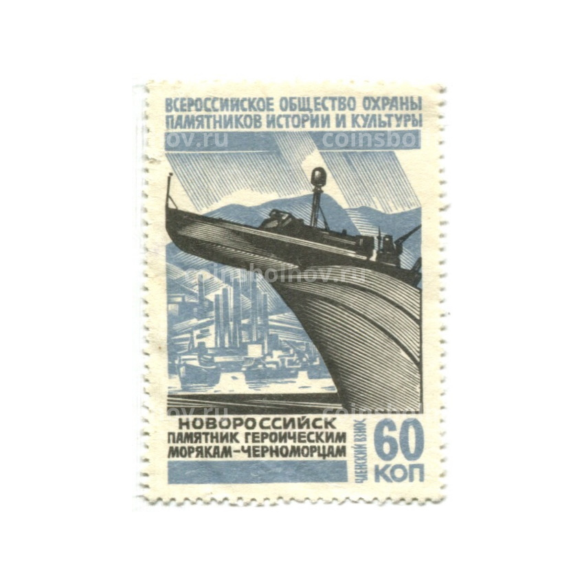 Марка «Всероссийское общество охраны памятников истории и культуры  — Новороссийск (Памятник героическим морякам-черноморцам)