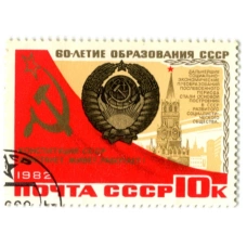 Марка «60-летие образования СССР — Конституция» 1982 год