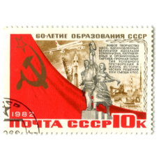 Марка «60-летие образования СССР — XXVI сьезд КПСС» 1982 год