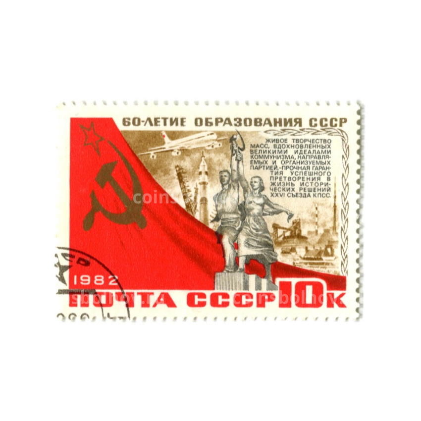 Марка «60-летие образования СССР — XXVI сьезд КПСС» 1982 год