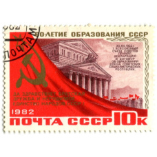 Марка «60-летие образования СССР — I всесоюзный сьезд Советов» 1982 год
