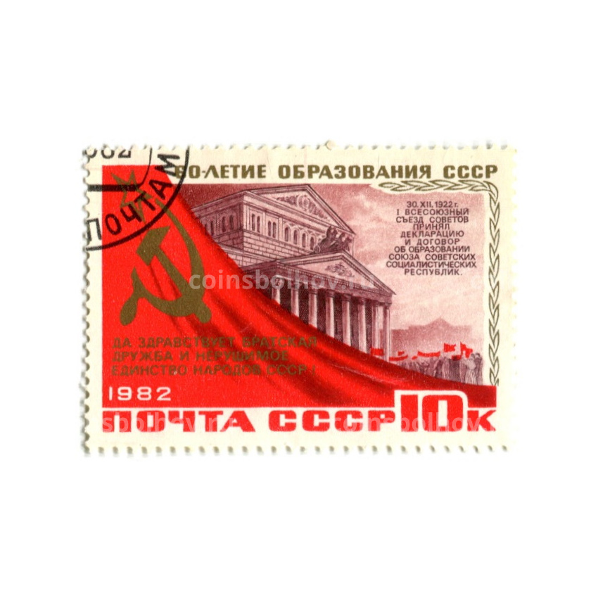 Марка «60-летие образования СССР — I всесоюзный сьезд Советов» 1982 год