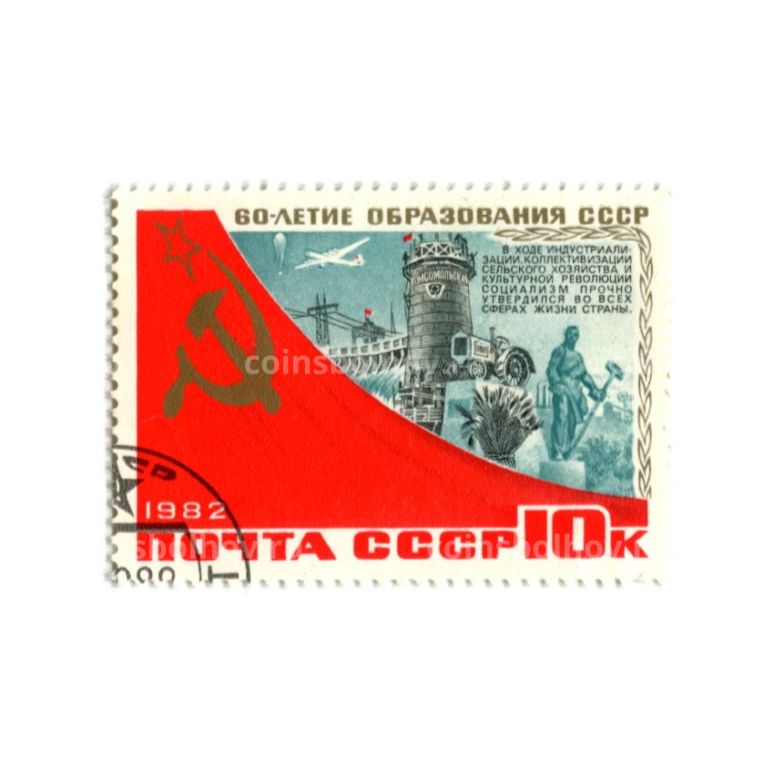 Марка «60-летие образования СССР — Индустриальзация и коллективизация сельского хозяйства» 1982 год