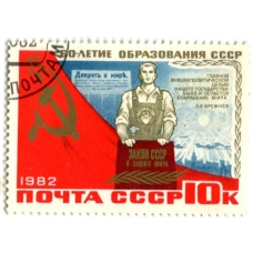 Марка «60 — летие образования СССР — закон СССР о защите мира» 1982 год