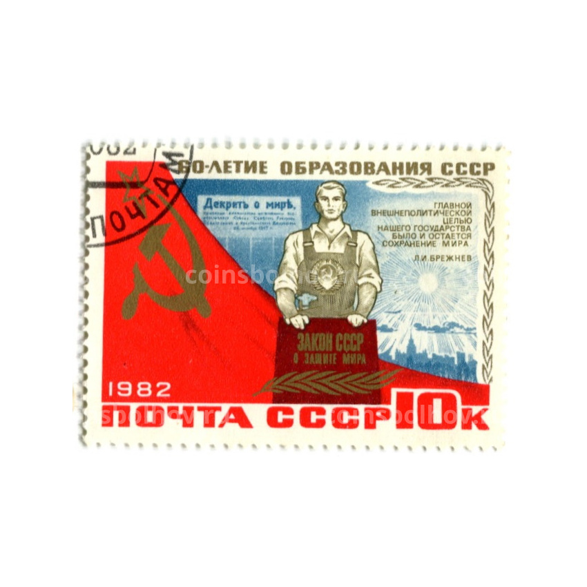 Марка «60 — летие образования СССР — закон СССР о защите мира» 1982 год