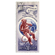 Марка «XX лет космической эры — выход человека в открытое космическое пространство» 1977 год