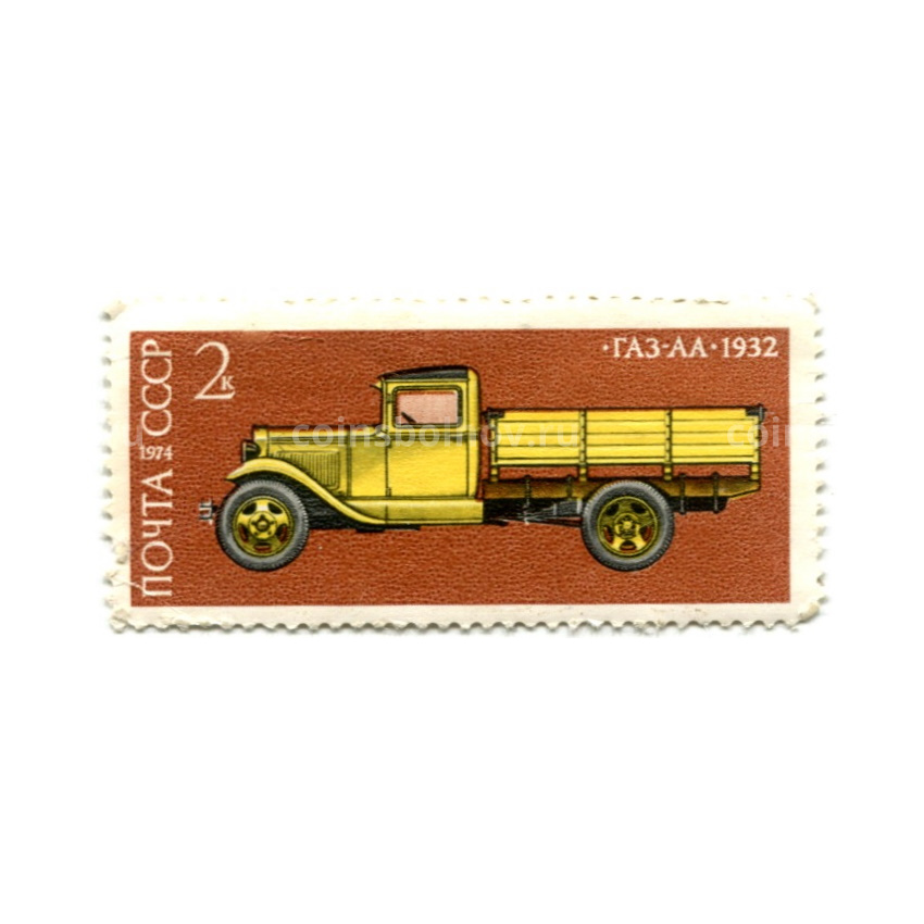 Марка «Автомобиль ГАЗ АА-1932 год» 1974 год