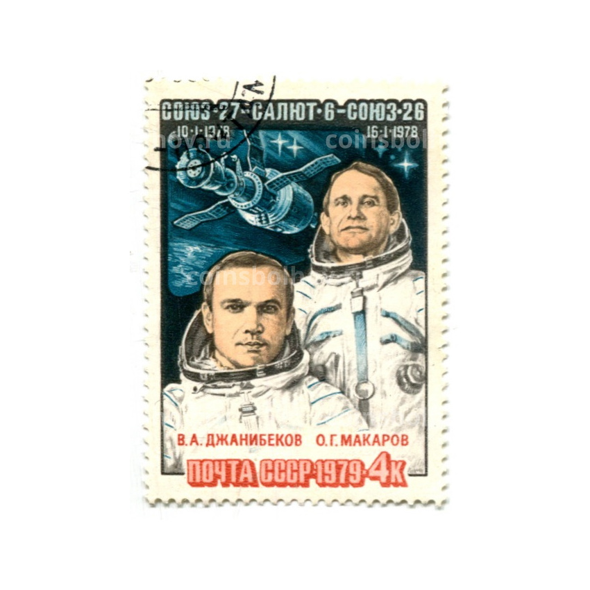 Марка «Космические корабли СОЮЗ-26, СОЮЗ-27, Салют-6» (Джанибеков,Макаров) 1978 год