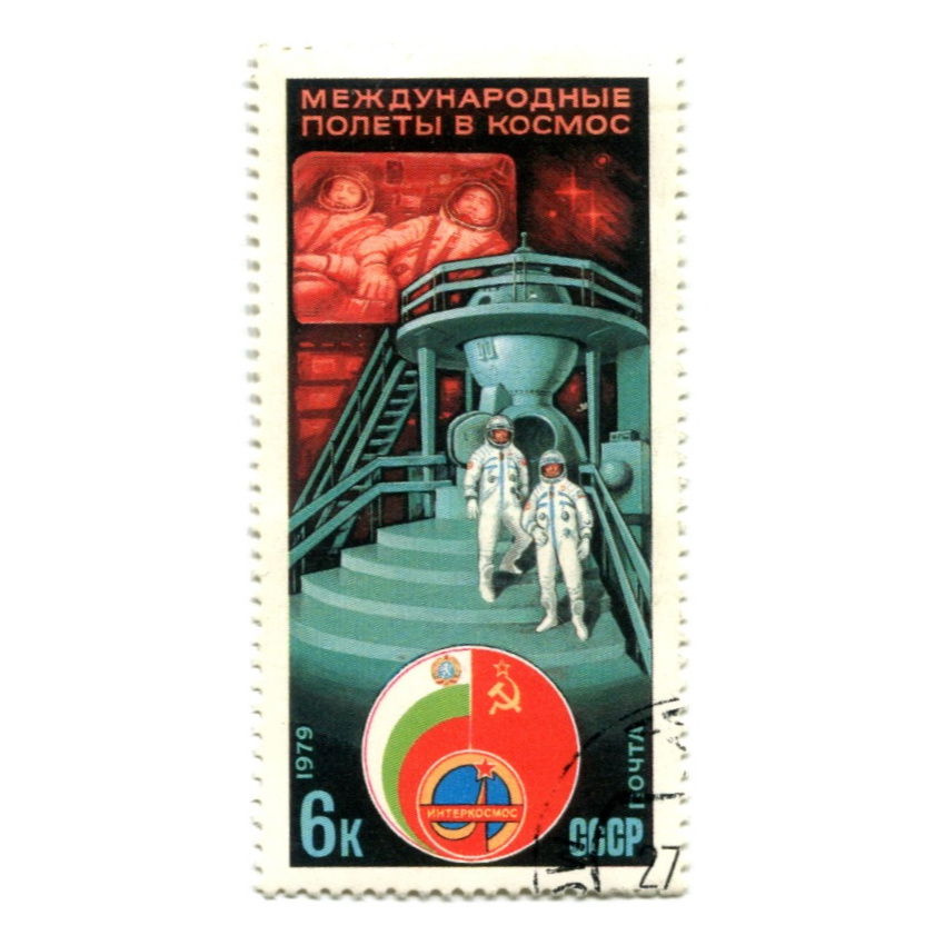 Марка «Международные полеты в космос СССР-Болгария» 1979 год