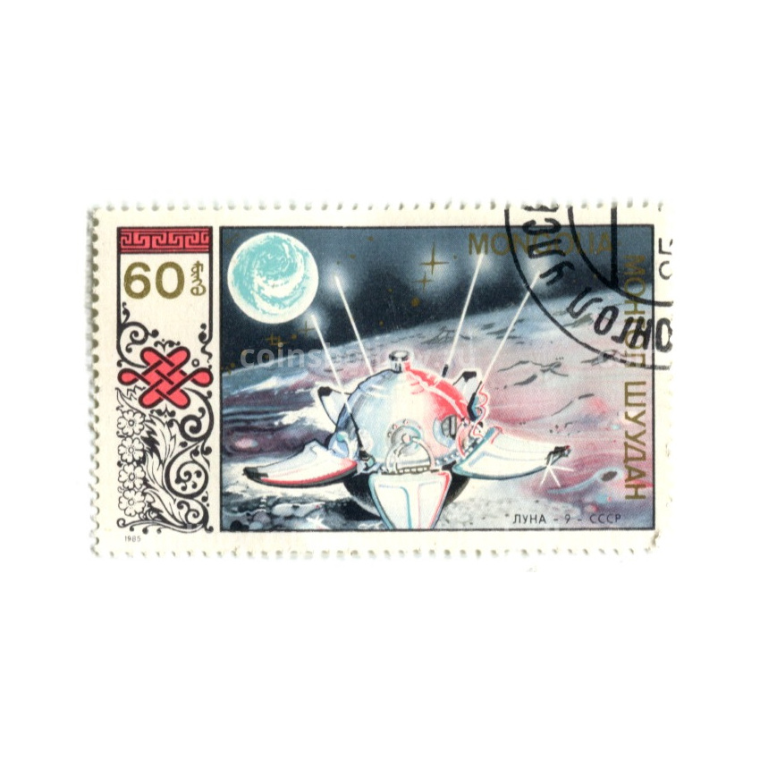 Марка «Спутник Луна-9» 1989 год Монголия