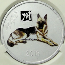 Монета 2 воны 2018 года Северная Корея «Китайский гороскоп — Год собаки» (В слабе Центрального банка КНДР) (аверс)