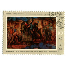 Марка «Е.Е.Лансере «Проходка шахты метро» 1955 год