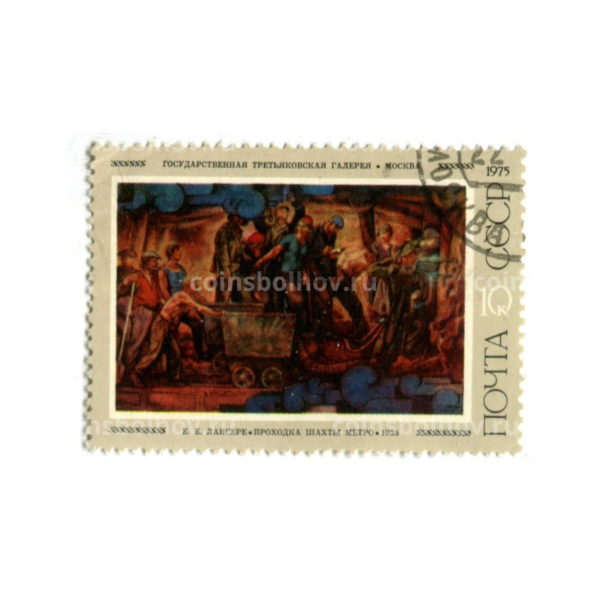 Марка «Е.Е.Лансере «Проходка шахты метро» 1955 год