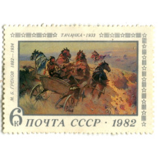 Марка «М.Б. Греков «Тачанка» 1933 год