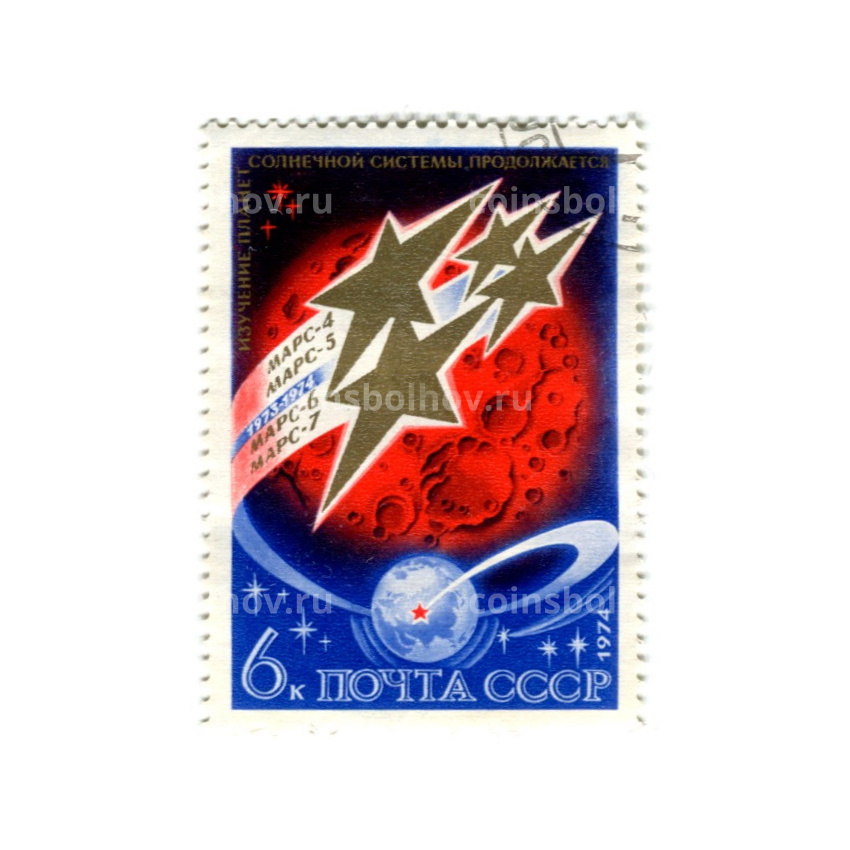 Марка «Межпланетная станция Марс-4, Марс-5.Марс-6, Марс-7» 1974 год