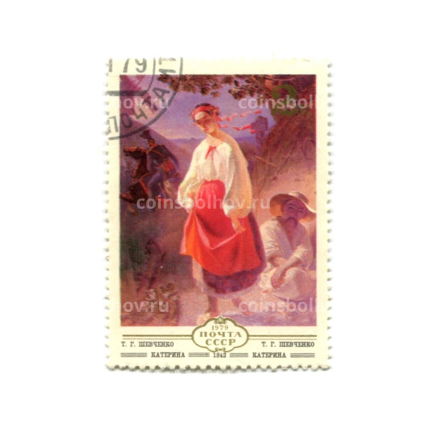 Марка 2Т.Г.Шевченко «Катерина» 1842 год