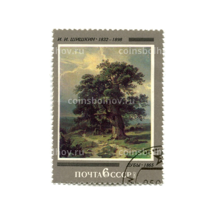 Марка «И.И. Шишкин «Дубы» 1865 год