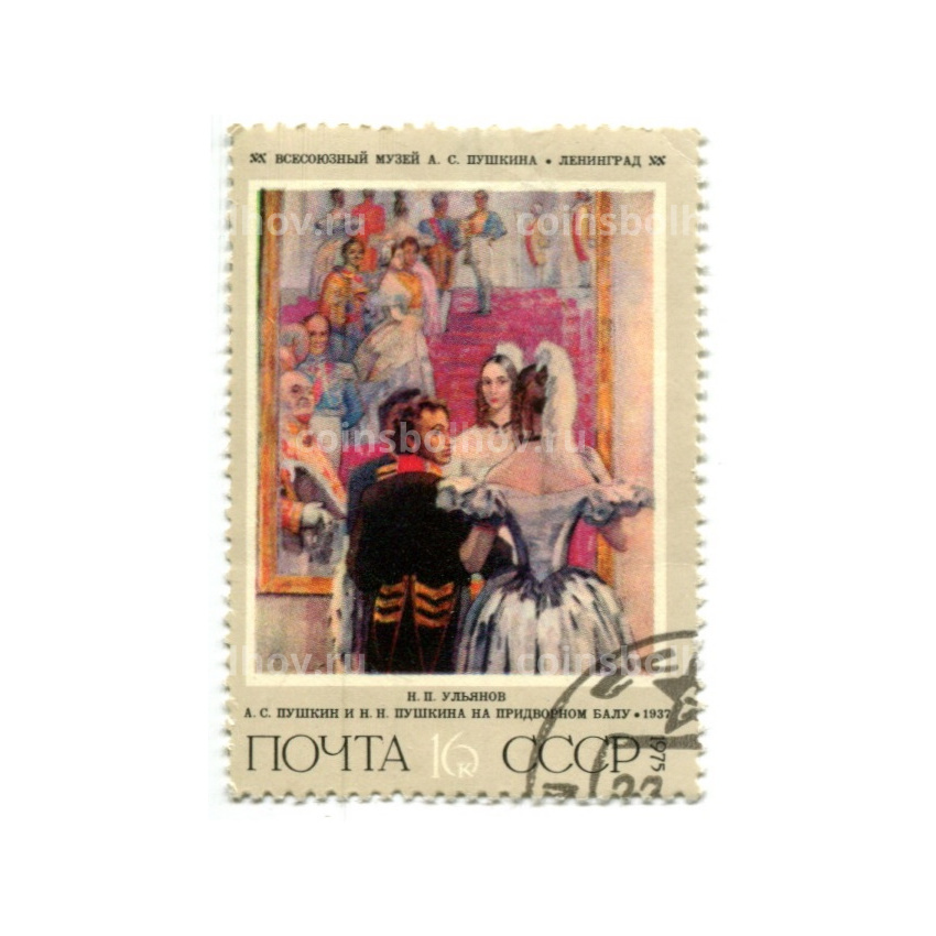 Марка «Н.П.Ульянов А.С.Пушкин и Н.Н.Пушкина на придворном балу»1937 год