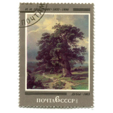 Марка «И.И. Шишкин «Дубы» 1865 год