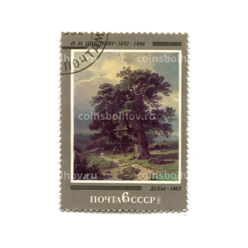 Марка «И.И. Шишкин «Дубы» 1865 год