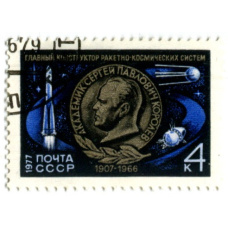 Марка « Главный конструктор ракетно-космических систем С.П.Королев» 1977 год