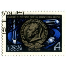 Марка « Главный конструктор ракетно-космических систем С.П.Королев» 1977 год