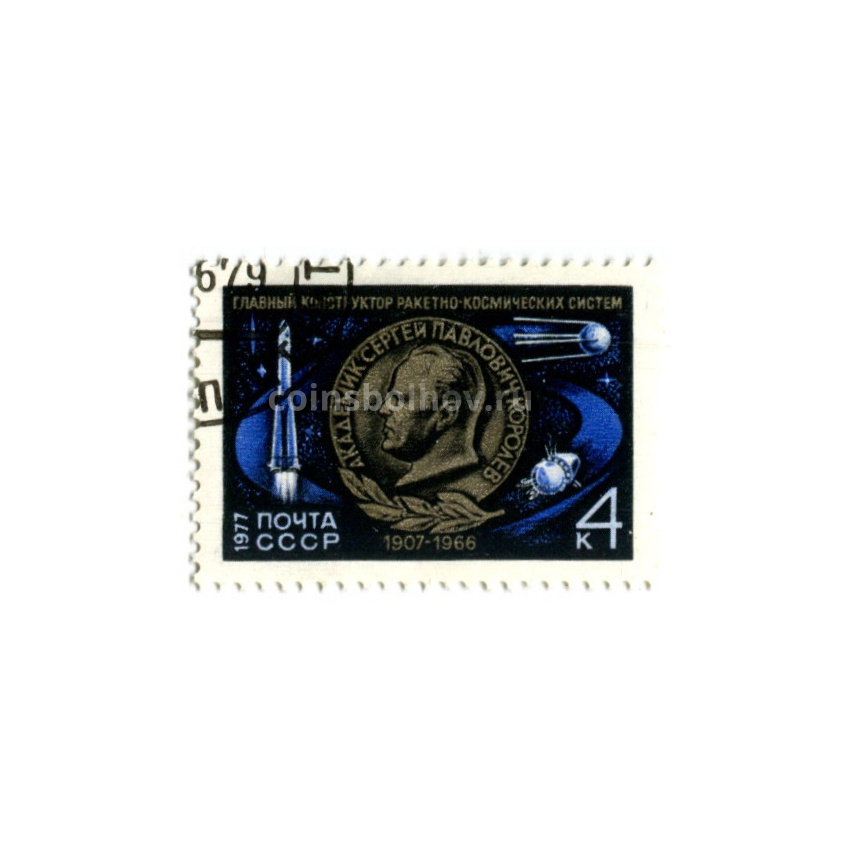 Марка « Главный конструктор ракетно-космических систем С.П.Королев» 1977 год