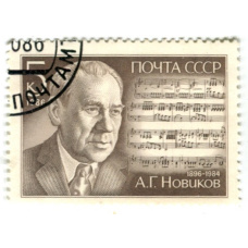 Марка «А.Г.Новиков» 1986 год