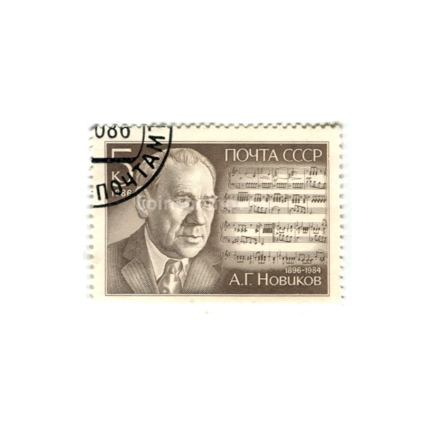 Марка «А.Г.Новиков» 1986 год