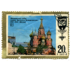Марка «Покровский собор» 1977 год