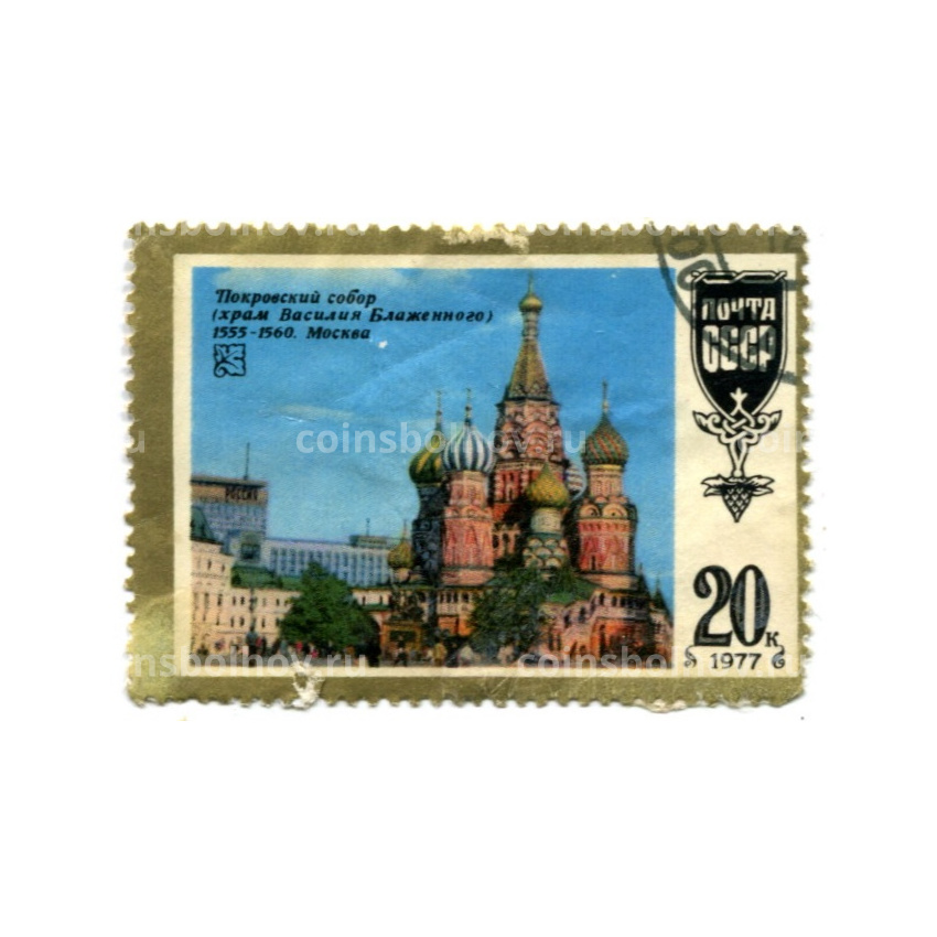 Марка «Покровский собор» 1977 год