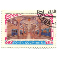 Марка « Ташкент — станция метро «Площадь Ленина» 1979 год