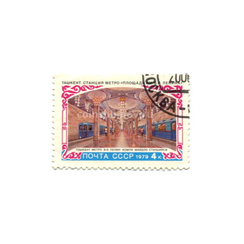 Марка « Ташкент — станция метро «Площадь Ленина» 1979 год