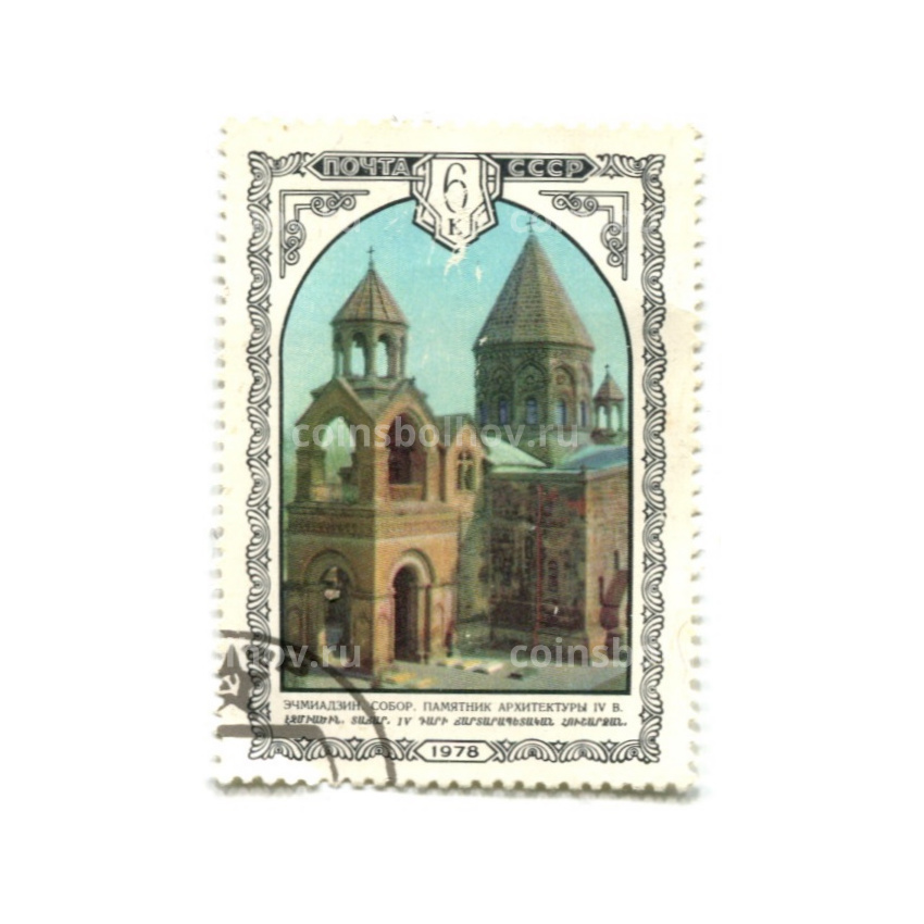 Марка «Эчмиадзинский собор.Памятник архитектуры IV века» 1978 год