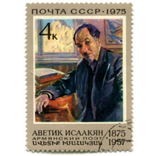 Марка «Аветик Исаакян — Армянский поэт» 1975 год