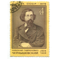 Марка «Николай Гаврилович Чернышевский» 1978 год
