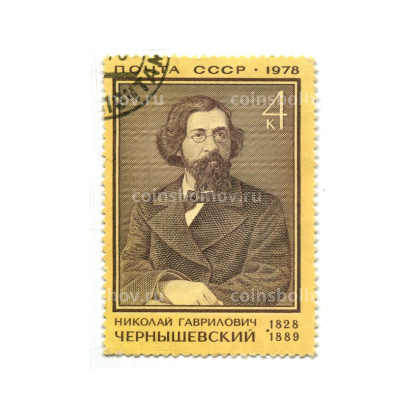 Марка «Николай Гаврилович Чернышевский» 1978 год