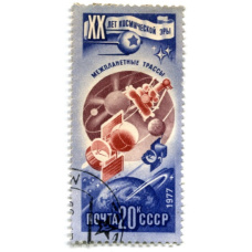 Марка «XX лет космической эры — межпланетные трассы»