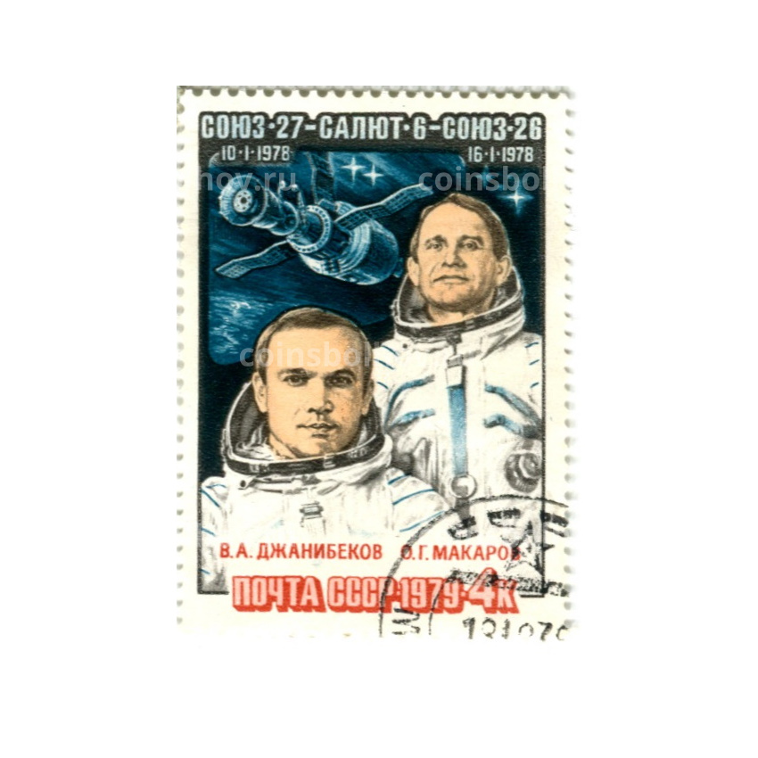 Марка «Космические корабли СОЮЗ-26, СОЮЗ-27, Салют-6» (Джанибеков,Макаров) 1978 год