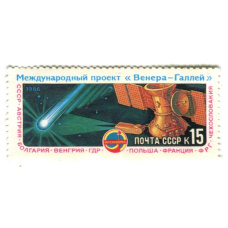 Марка «Международный проект «Венера-Галлея» 1986 год